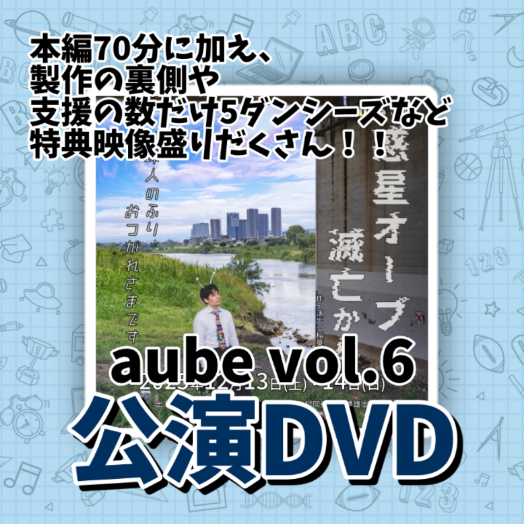 aube vol.6 公演DVD
