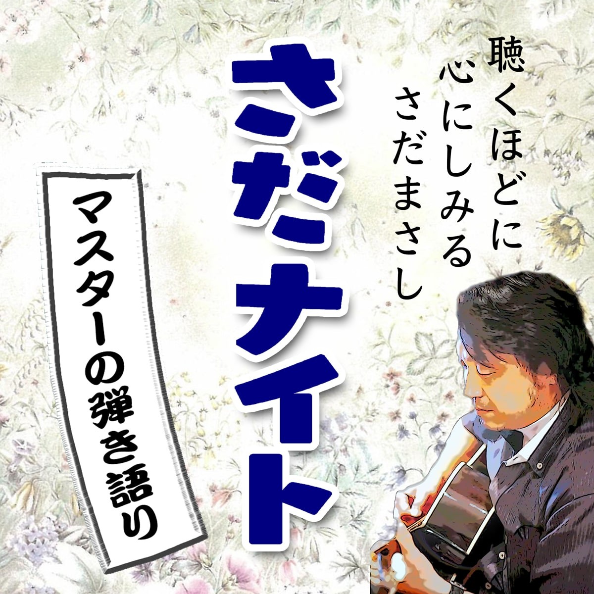 2026年6月27日(土) マスターの弾き語り〜さだまさし特集#15