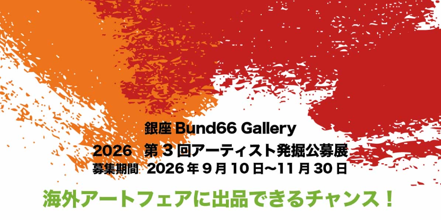 銀座Bund66第3回アーティスト発掘公募展　2作品出品手数料