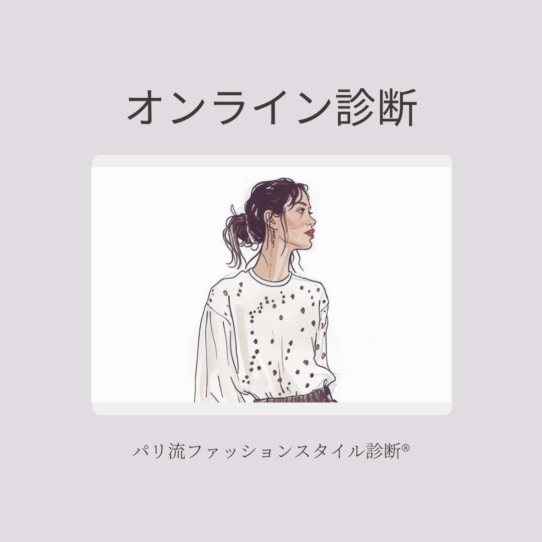 オンライン診断：パリ流ファッションスタイル診断