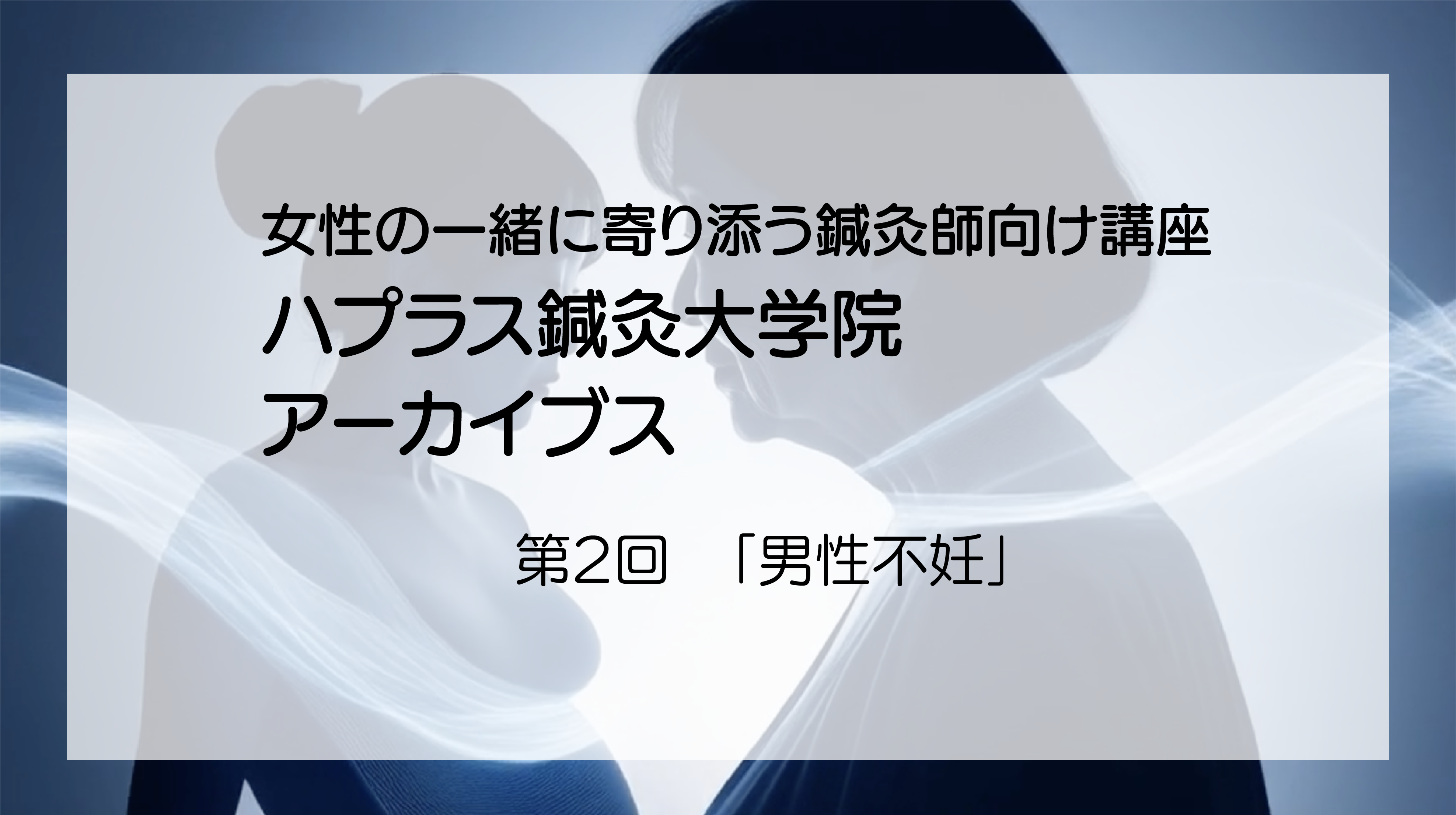 ハプラス鍼灸大学院アーカイブス「男性不妊」