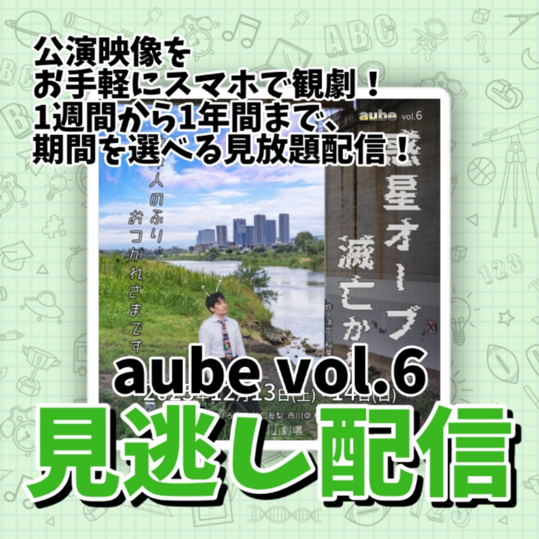 aube vol.6 見逃し配信