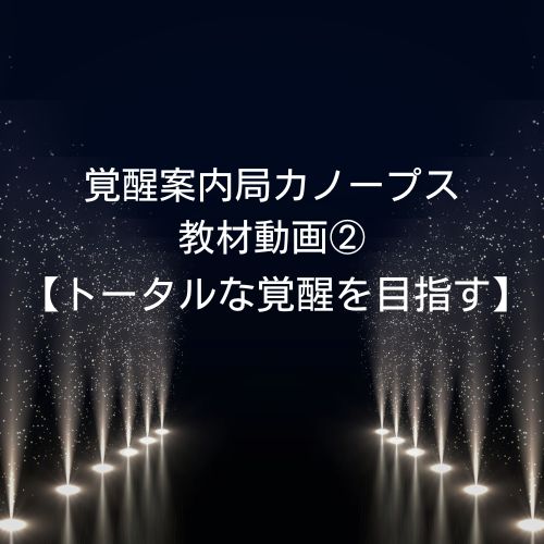 教材動画２「トータルな覚醒を目指す」覚醒案内人カノープス