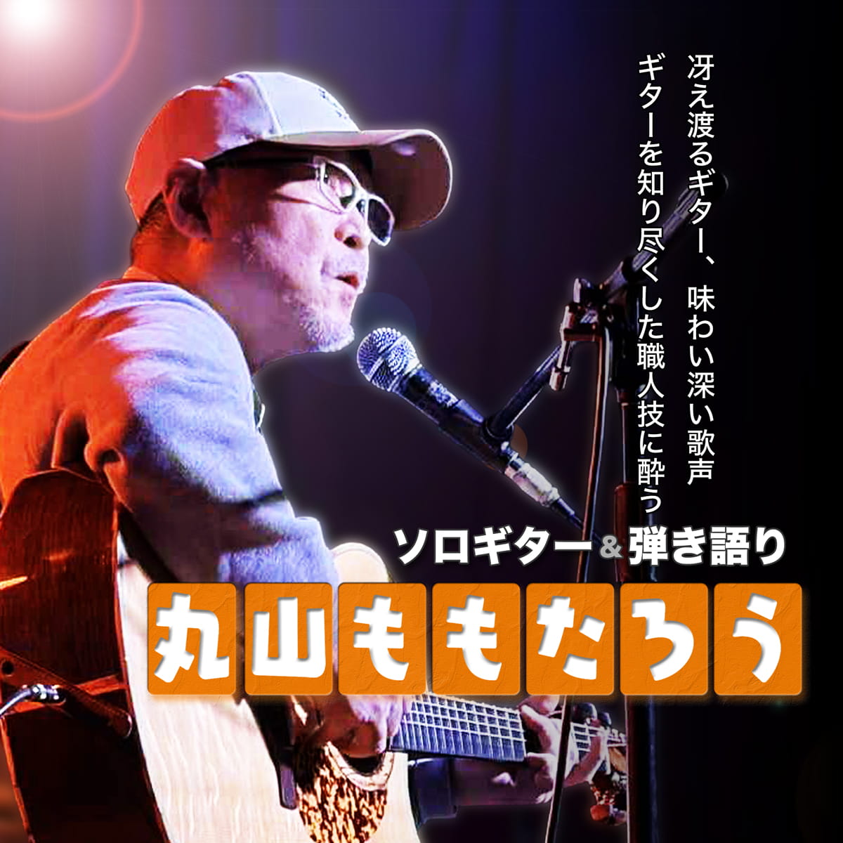 2026年3月22日(日) 丸山ももたろう