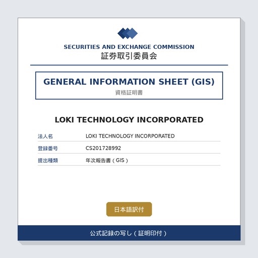 Loki Technology, Inc. 資格証明書（GIS）
