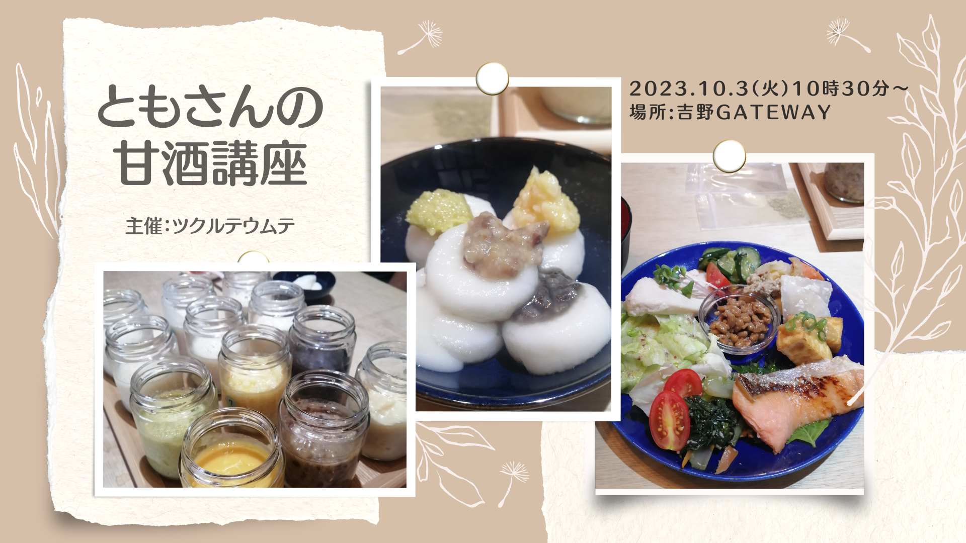 醸せ師ともさんの「甘酒講座」（10/3）