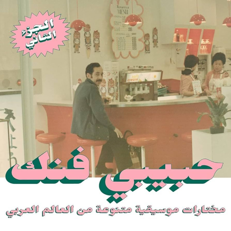 Habibi Funk - An Eclectic Selection from The Arab World Part 2 by Unknown Artist - View 1
