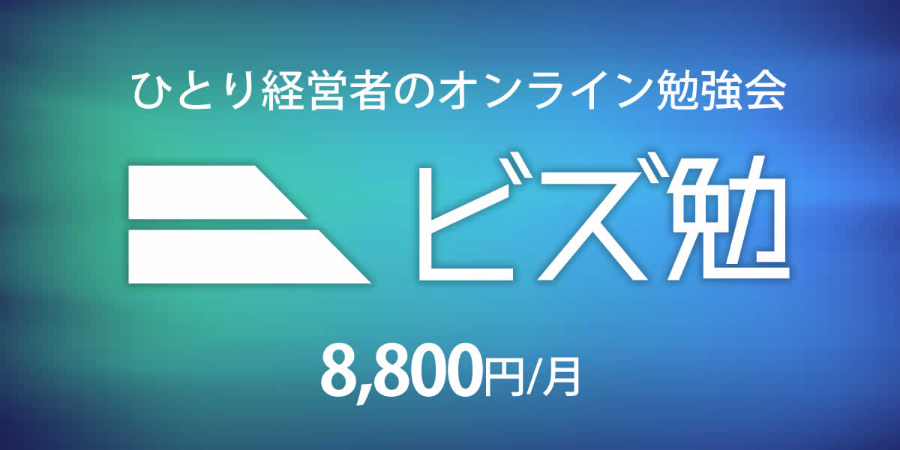 【月額8,800円】ひとり経営者向けオンライン勉強会「ビズ勉」会費