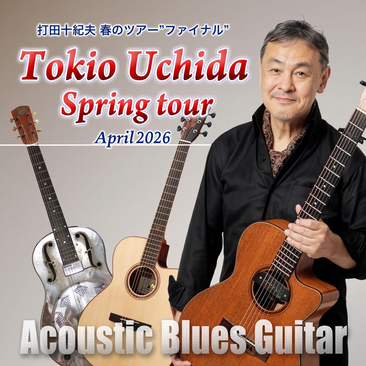 2026年4月26日(日) 打田十紀夫