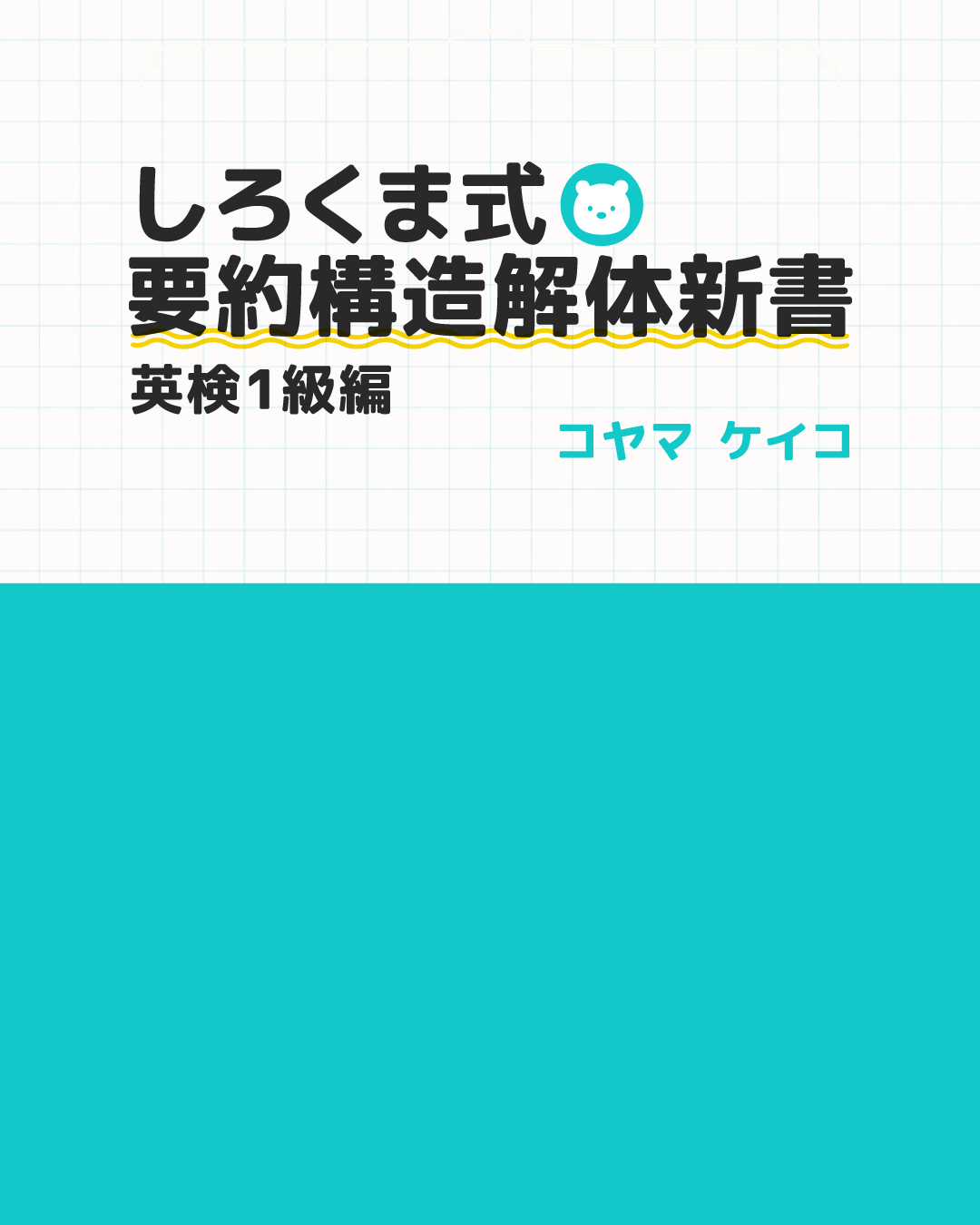 しろくま式・要約構造解体新書 英検1級編
