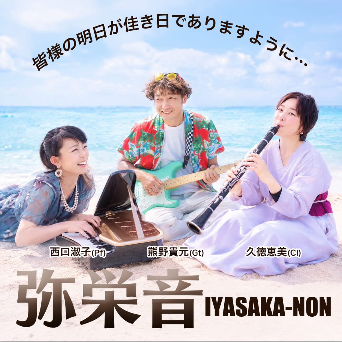2026年12月26日(土) 弥栄音（いやさかのん）