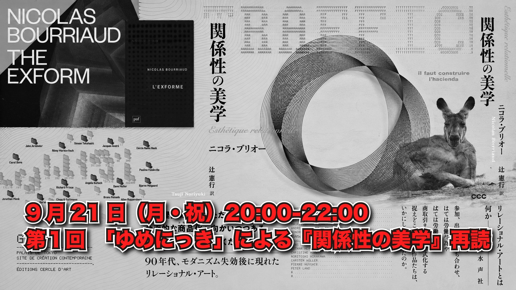 第１回　「ゆめにっき」による『関係性の美学』再読