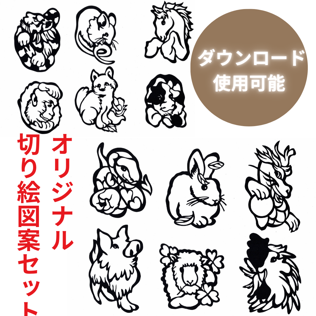 【ダウンロード】⒓支切り絵図案セット