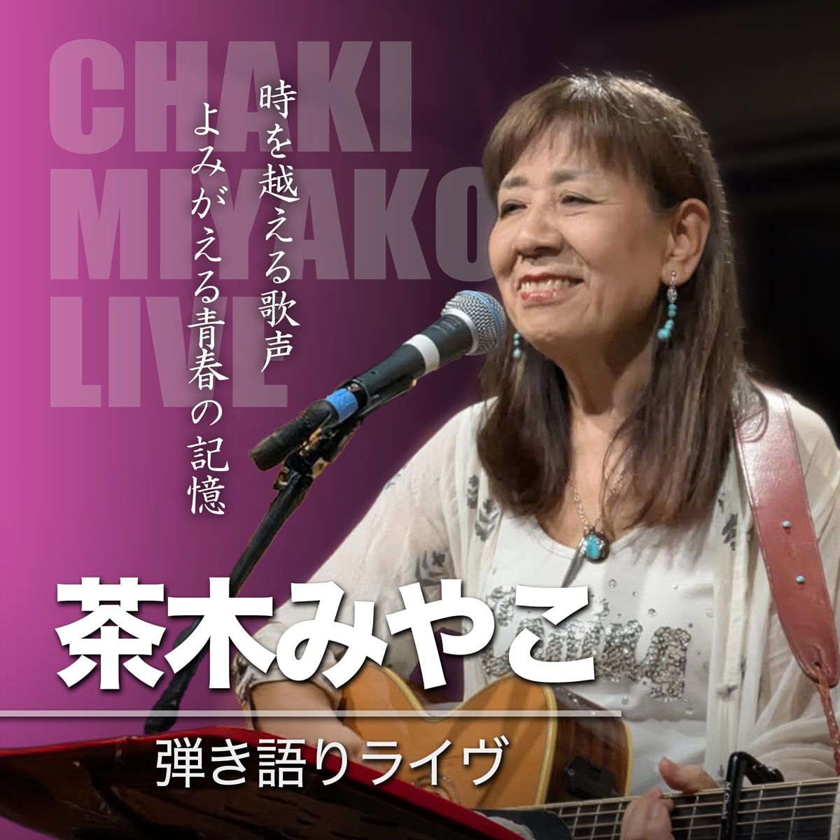 2025年11月2日(日) 茶木みやこ