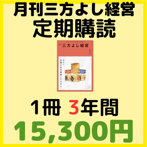 『月刊三方よし経営』定期購読1冊3年