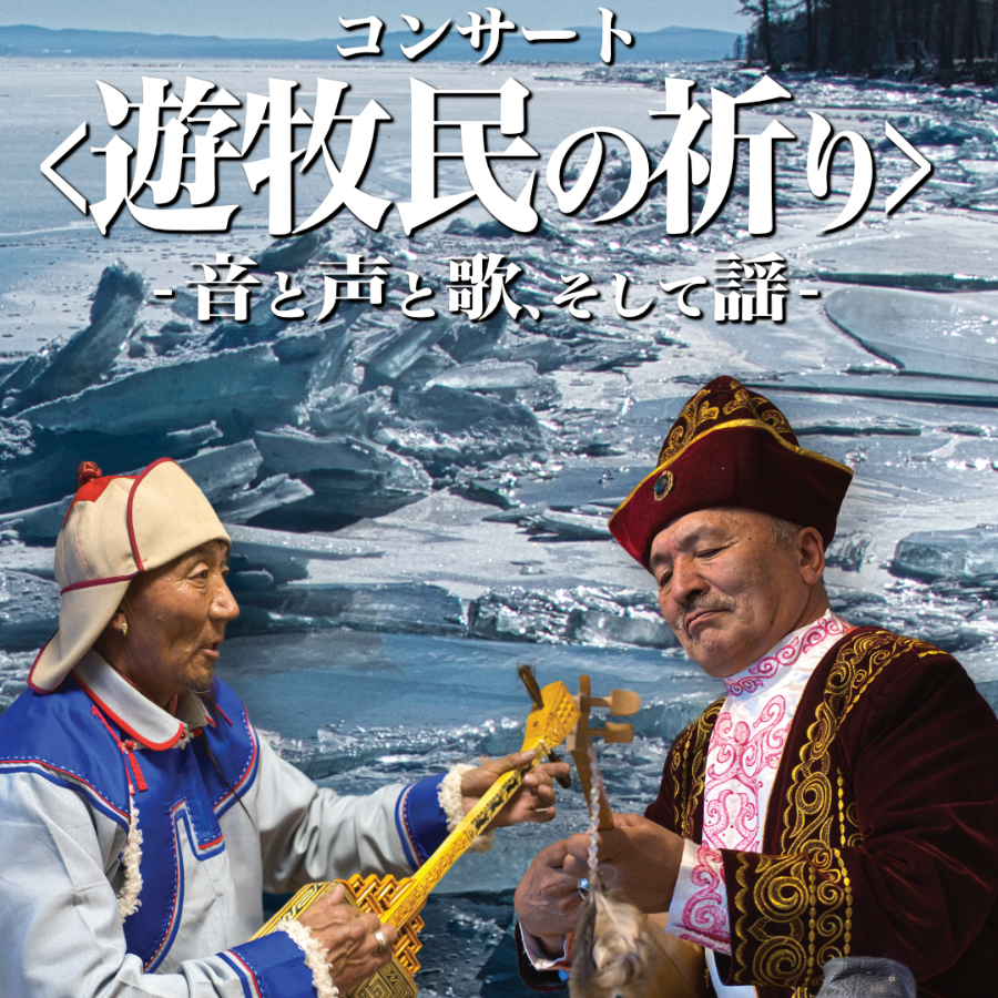 遊牧民の祈り＠3/15(日) 12:00～