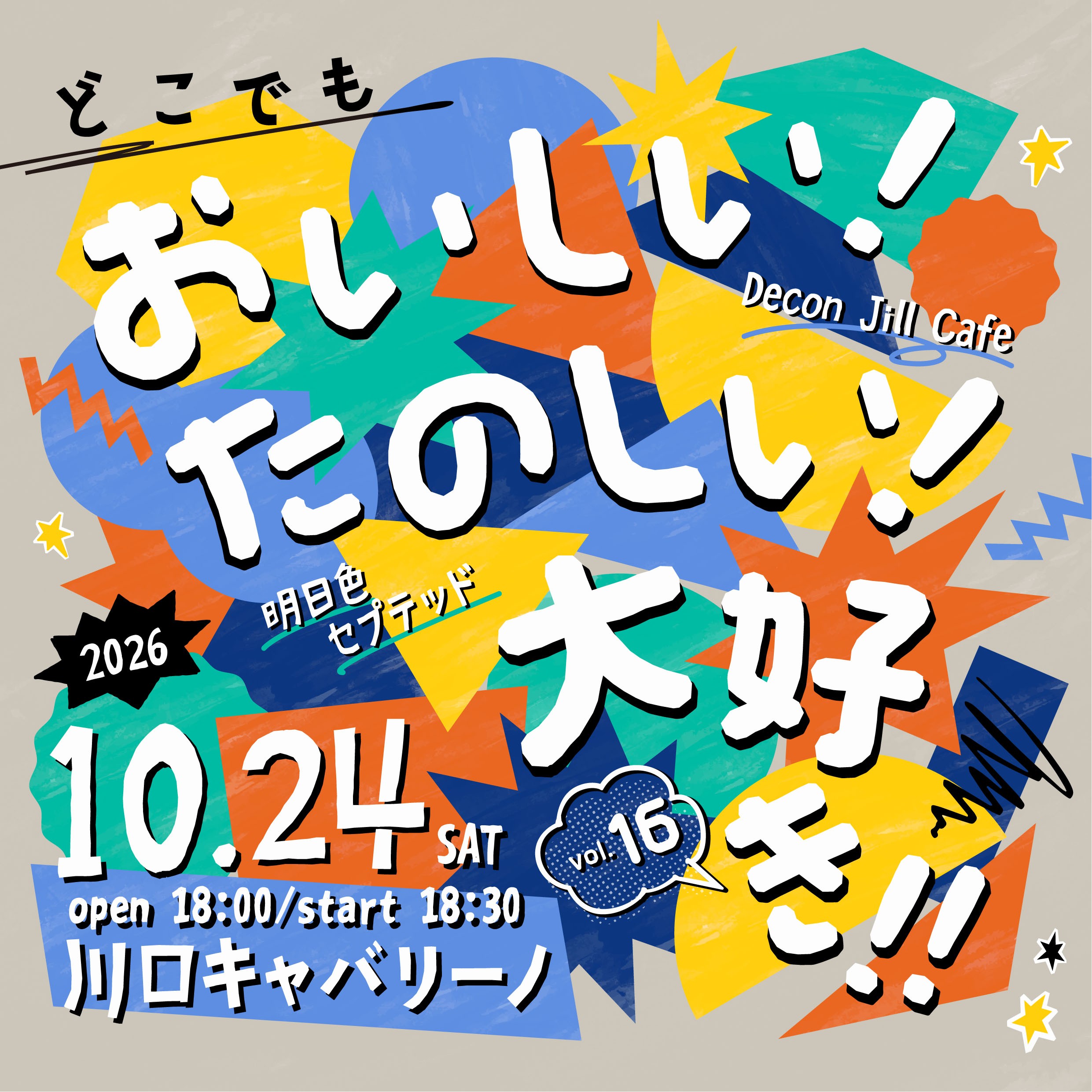 どこでもおいしい！たのしい！大好き!! vol.16 配信チケット
