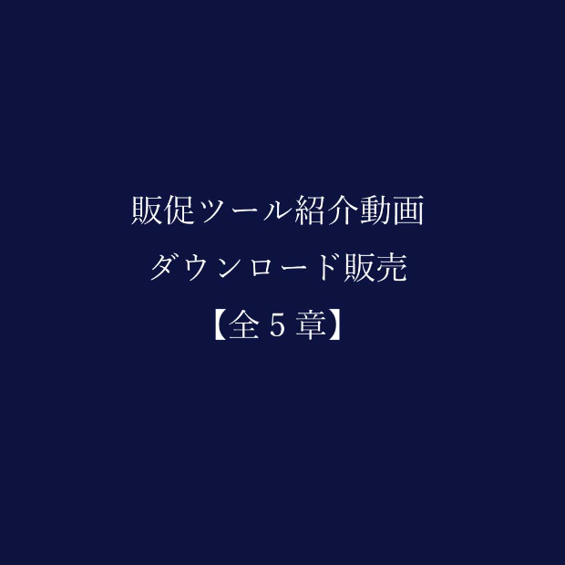販促ツール紹介動画・ダウンロード販売