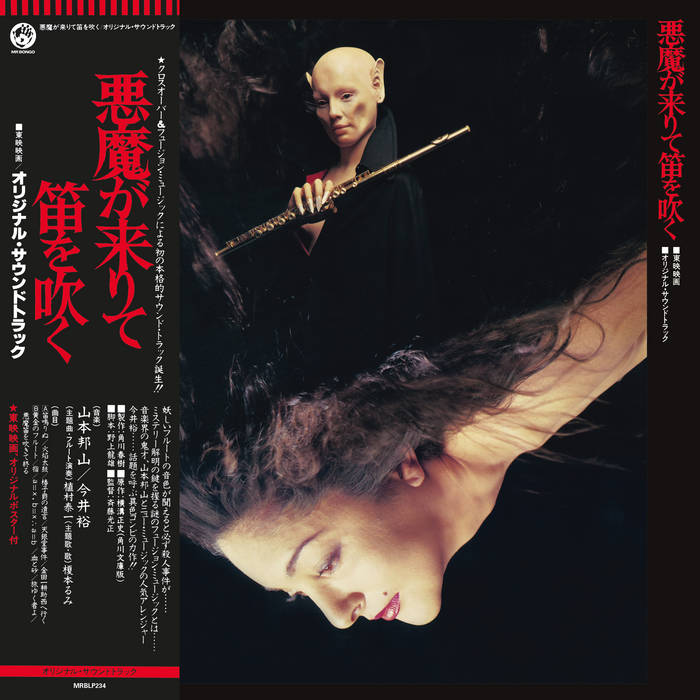 Hozan Yamamoto & Yu Imari - Akuma Ga Kitarite Fue Wo Fuku by Unknown Artist - View 1