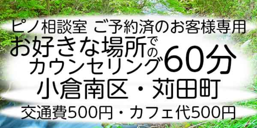 お好きな場所でのカウンセリング60分（小倉南区・苅田町）
