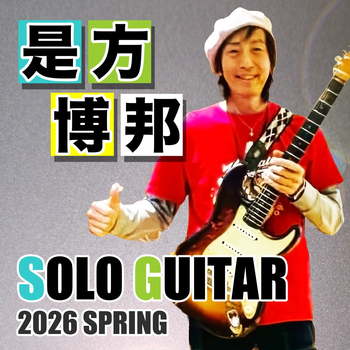 2026年4月29日(水) 是方博邦