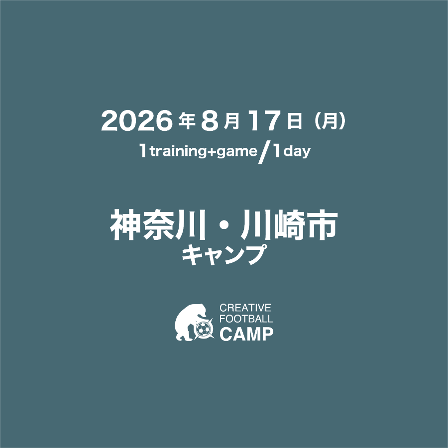 神奈川｜川崎市 サッカーキャンプ