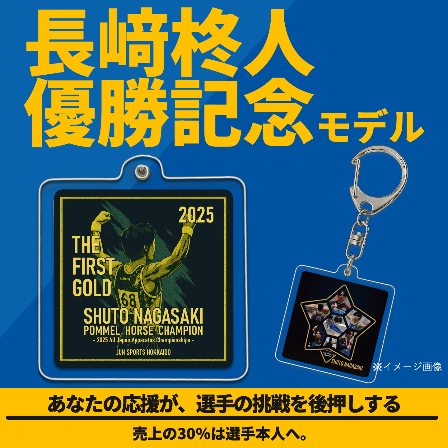 長﨑柊人”優勝記念”モデル｜アクリルフォトフレームキーホルダー