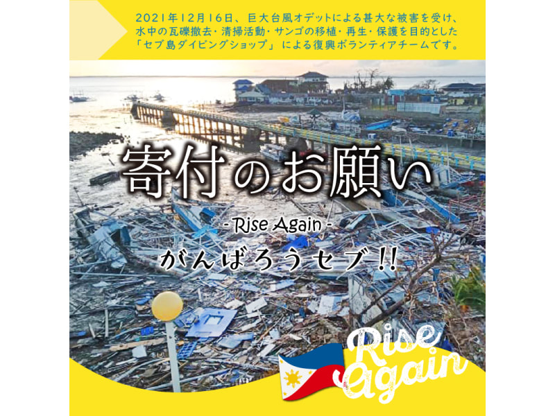 がんばろうセブ！！〜Rise again〜