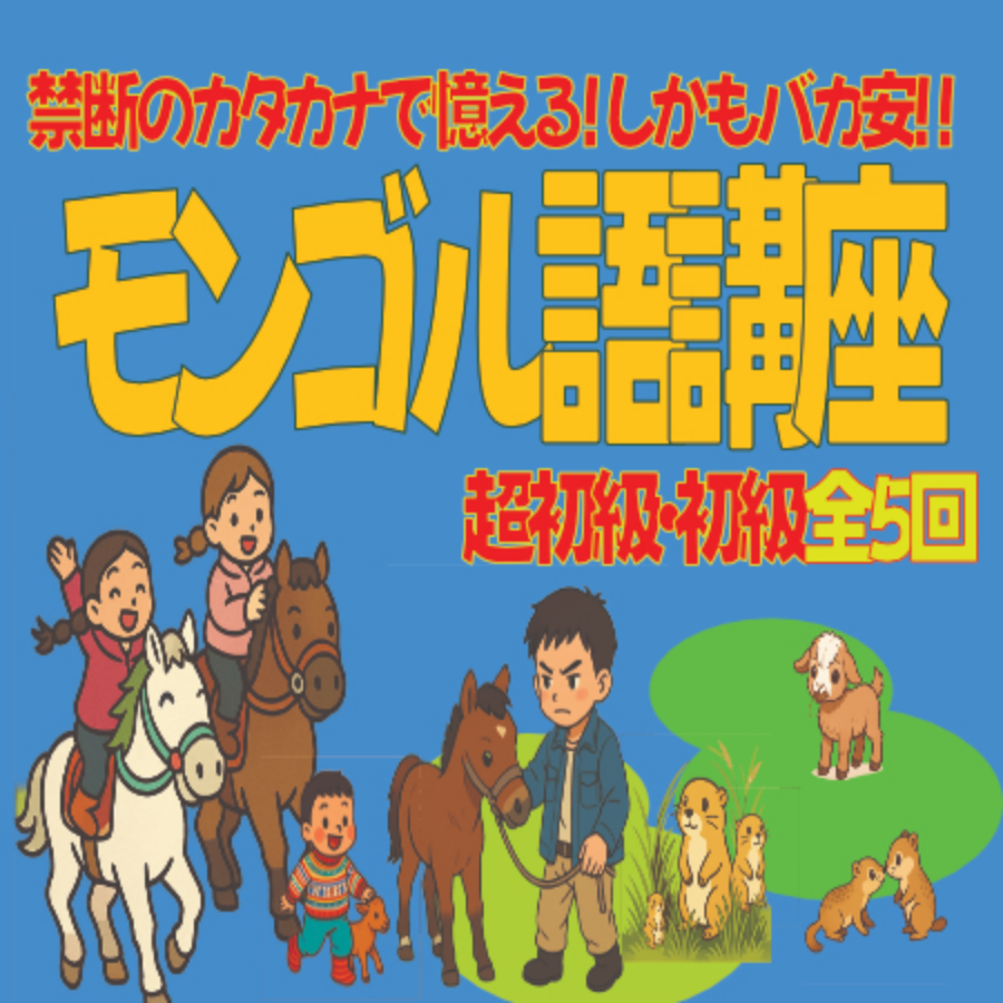4/24-5/22 全5回 超初級/初級モンゴル語講座