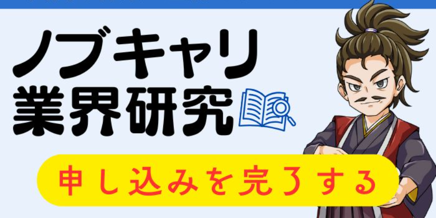 ノブキャリ業界研究（メール利用）