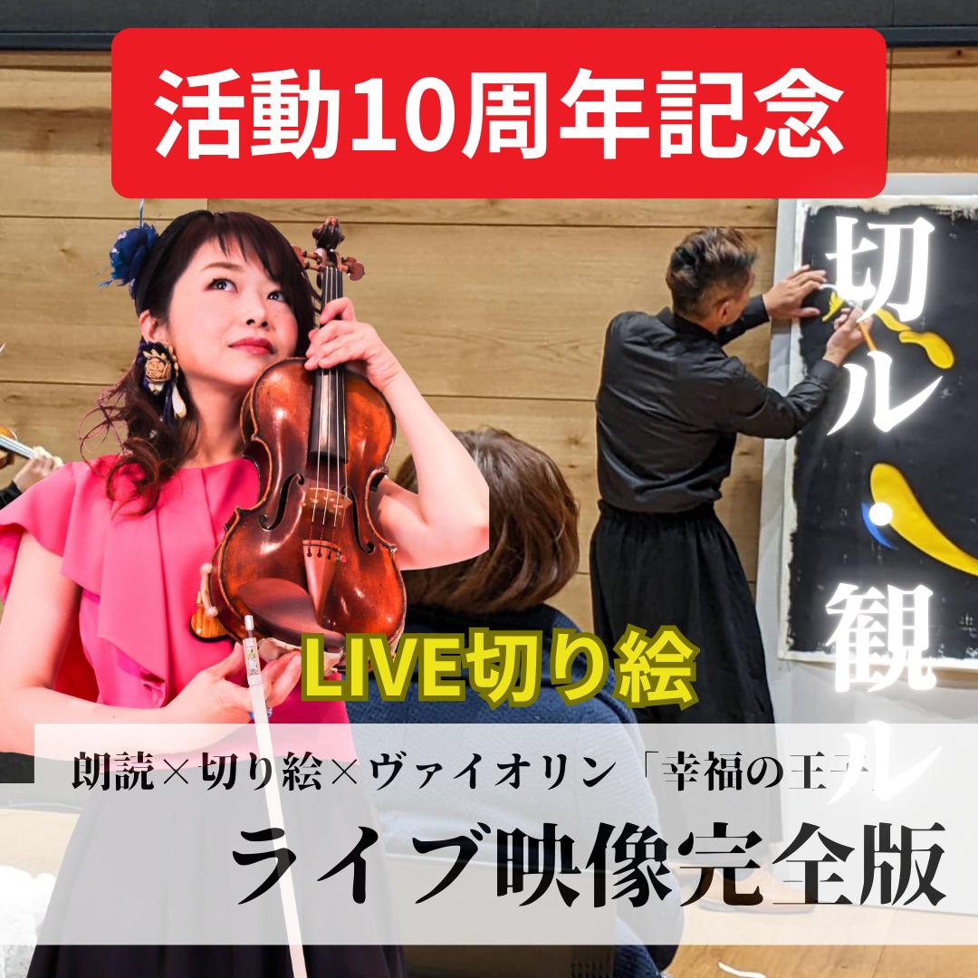 【LIVE切り絵】朗読×切り絵×音楽「幸福の王子」