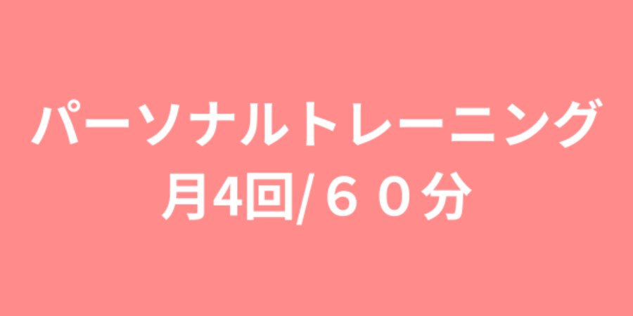 パーソナルトレーニング60分月4回