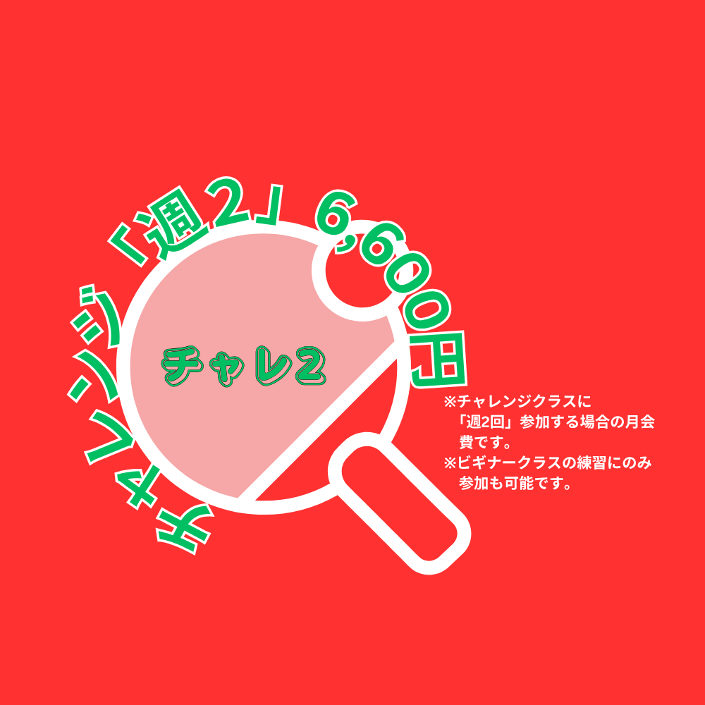 【月会費】チャレンジクラス週「２回」参加