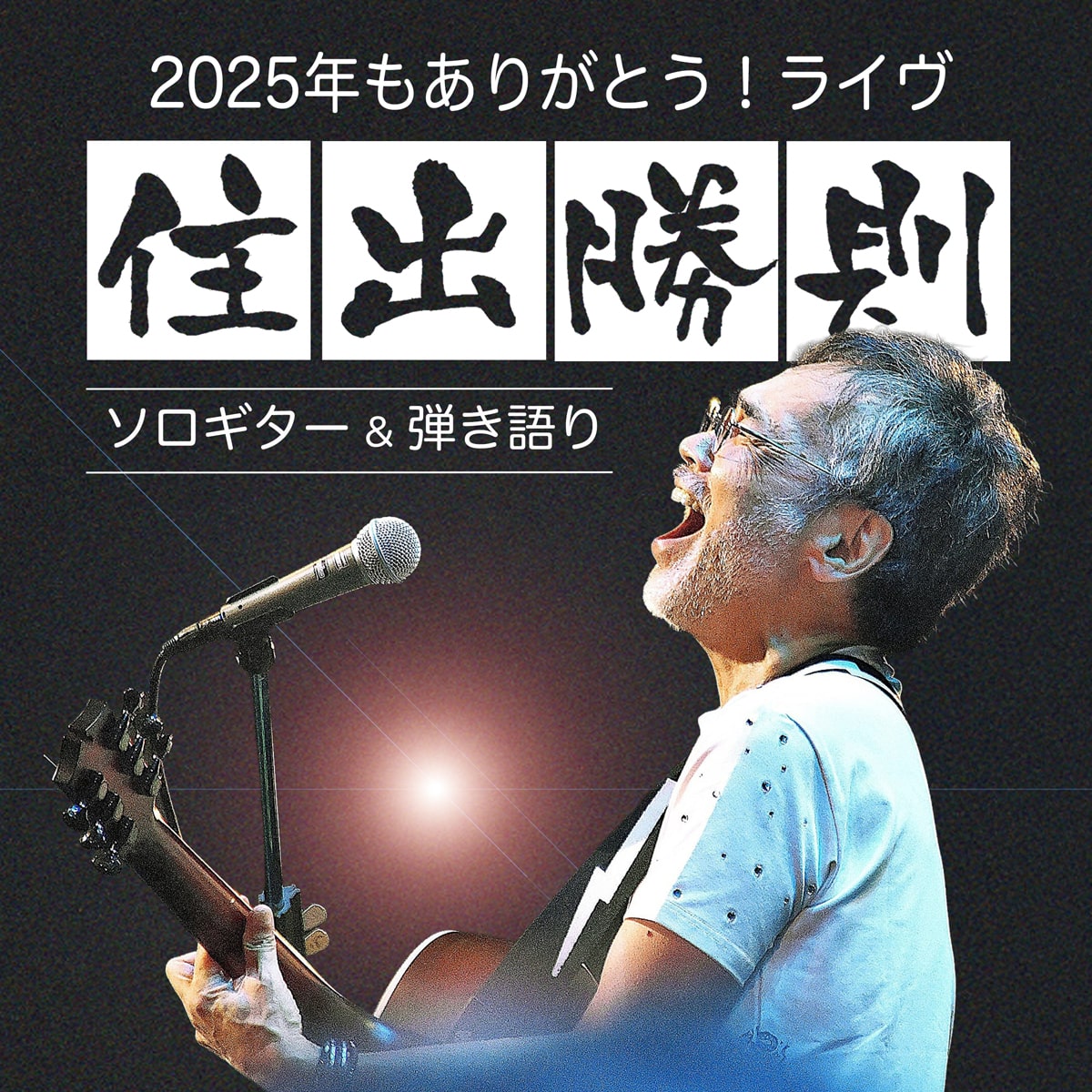 2025年12月20日(土) 住出勝則