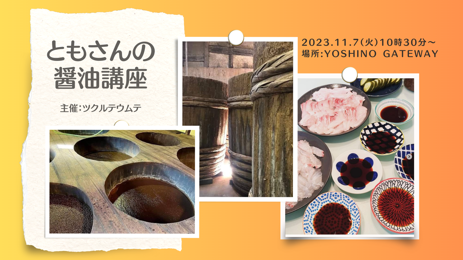 ともさんの醤油講座