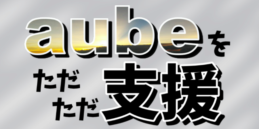 aubeをただただ支援！