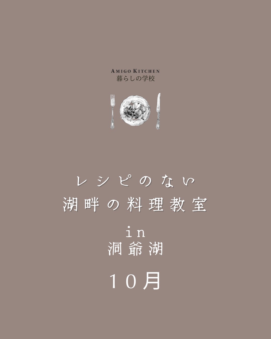レシピのない湖畔の料理教室in洞爺湖　10月