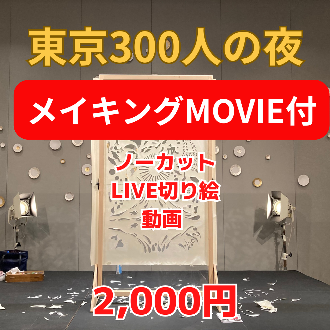 300人の夜LIVE切り絵【メイキング付】ノーカットLIVE＋Making of 20260709