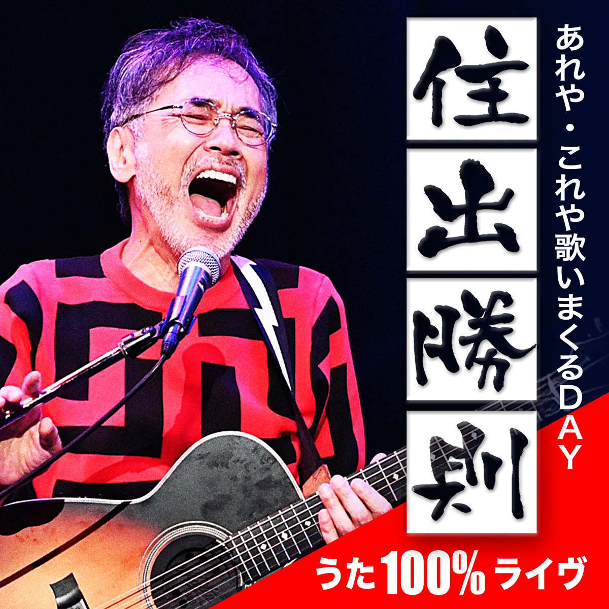 2026年7月18日(土) 住出勝則