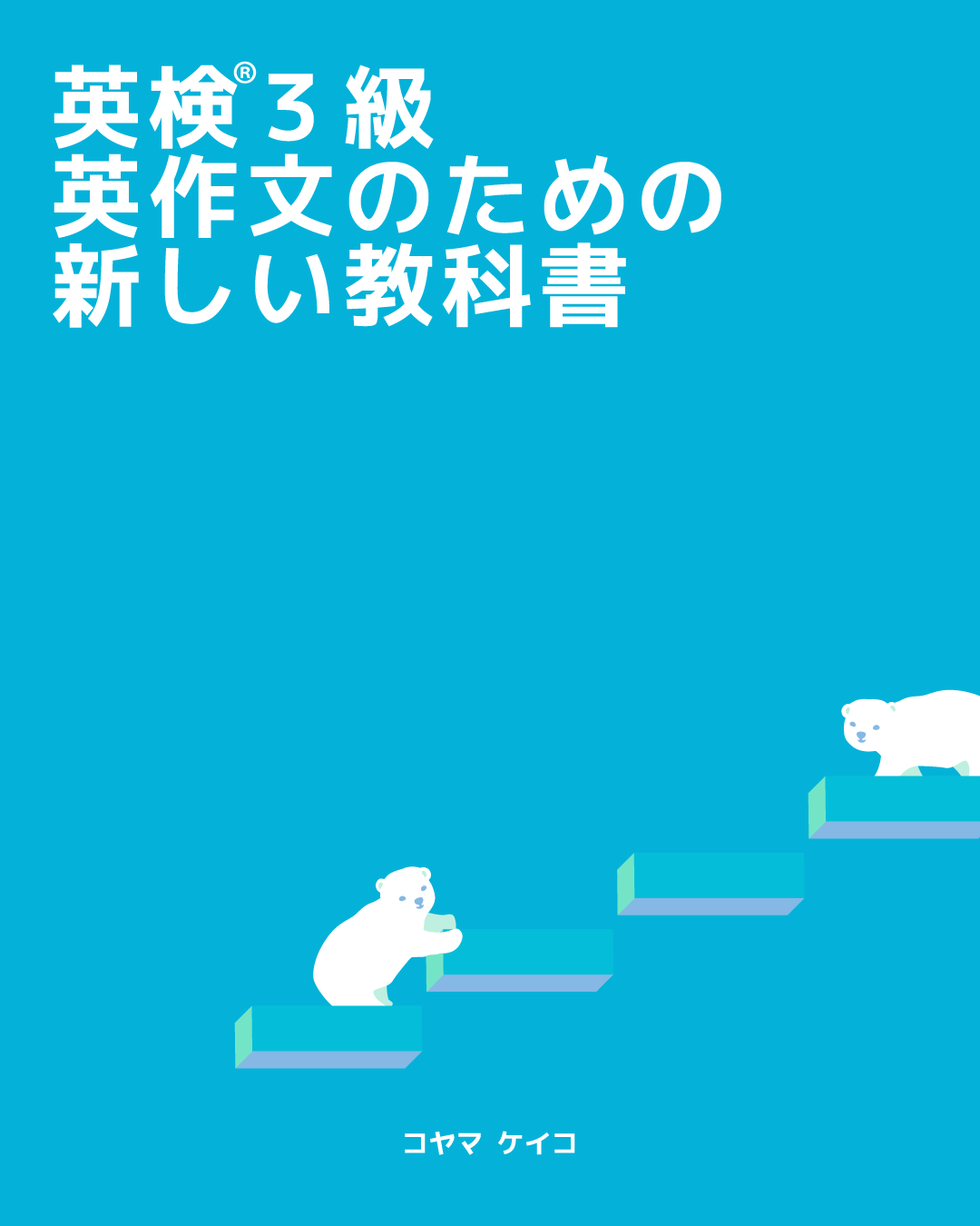 英検３級英作文のための新しい教科書