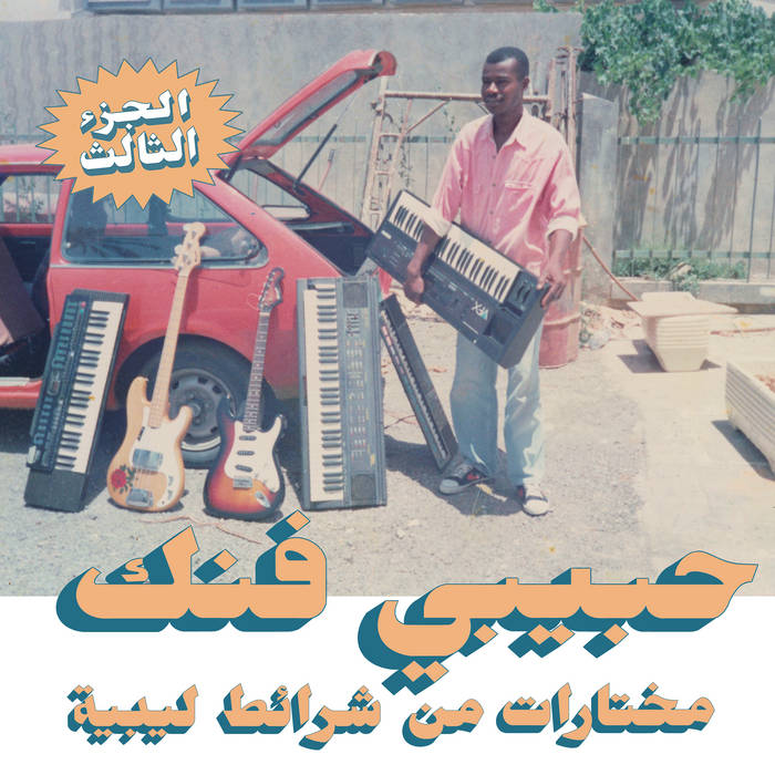 Habibi Funk - A Selection of Music from Libyan Tapes by Unknown Artist - View 1
