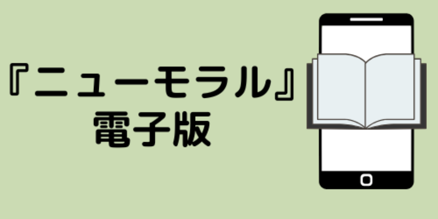 『ニューモラル』電子版