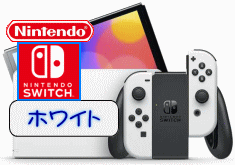 任天堂SWITCH 有機ELモデルホワイト HEG-S-KAAA