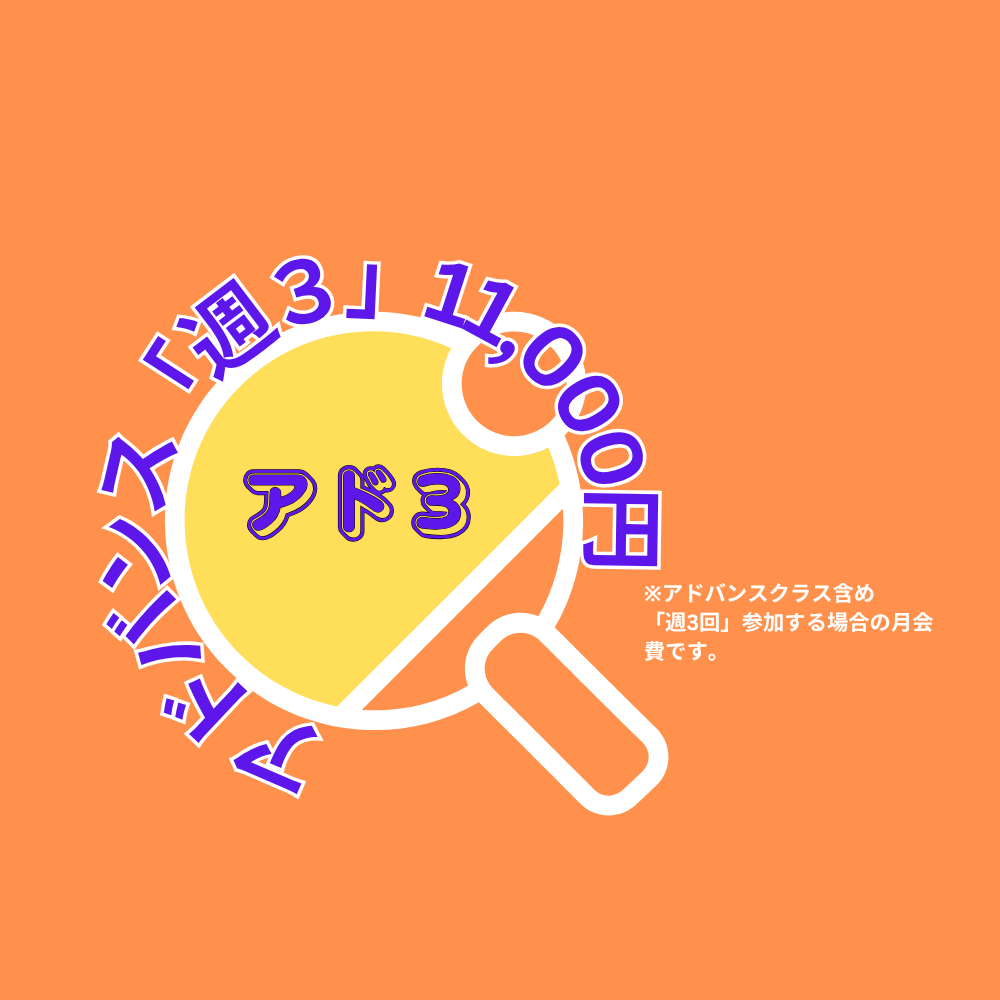 【月会費】アドバンスクラス週「３回」参加
