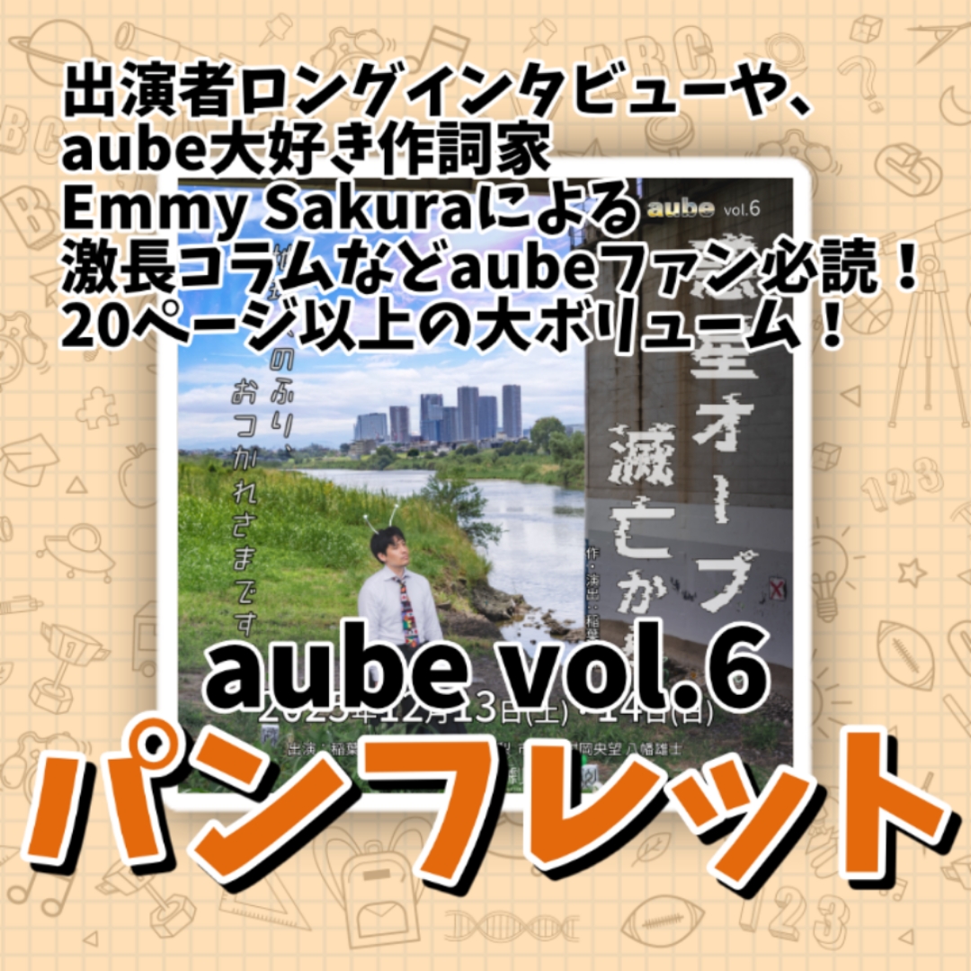 aube vol.6 公演特製パンフレット