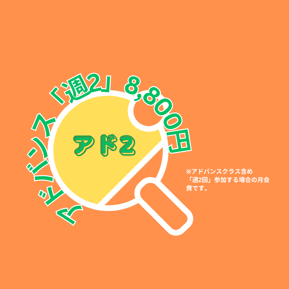 【月会費】アドバンスクラス週「２回」参加
