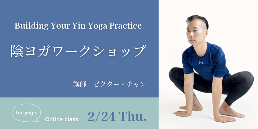 2/24 オンライン陰ヨガ