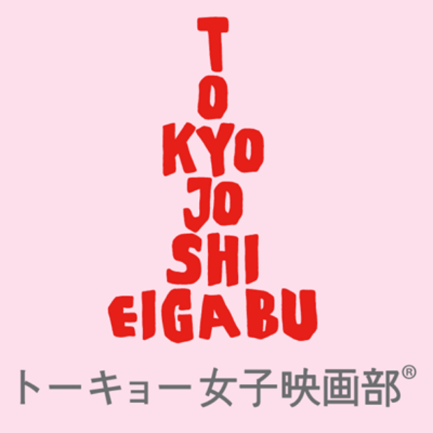 トーキョー女子映画部:記事作成部活7/4リアル 活動費