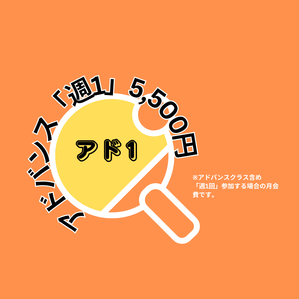 【月会費】アドバンスクラス週「１回」参加