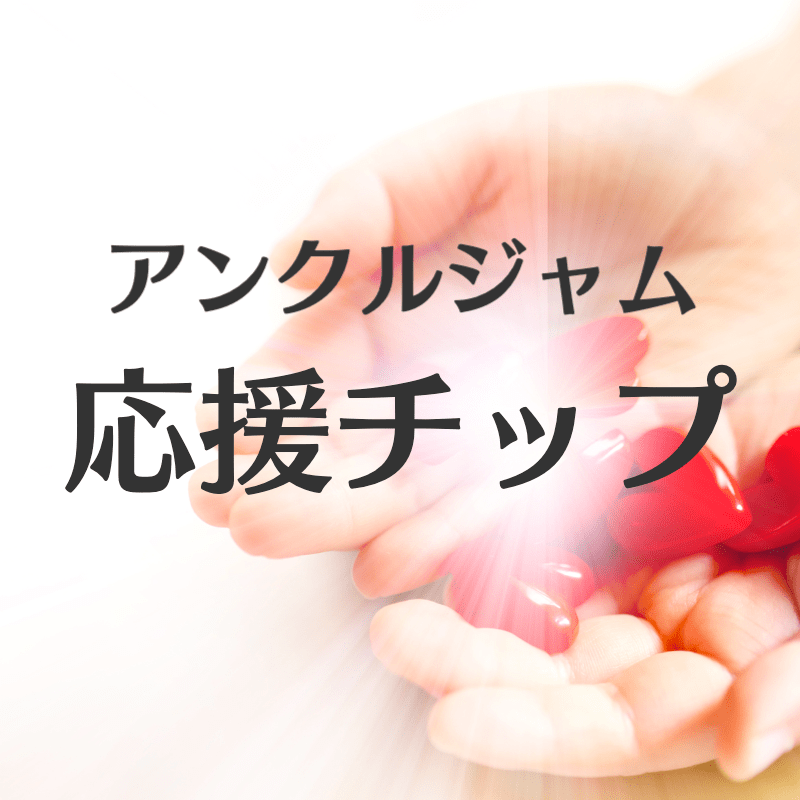 アンクルジャムがんばれチップ